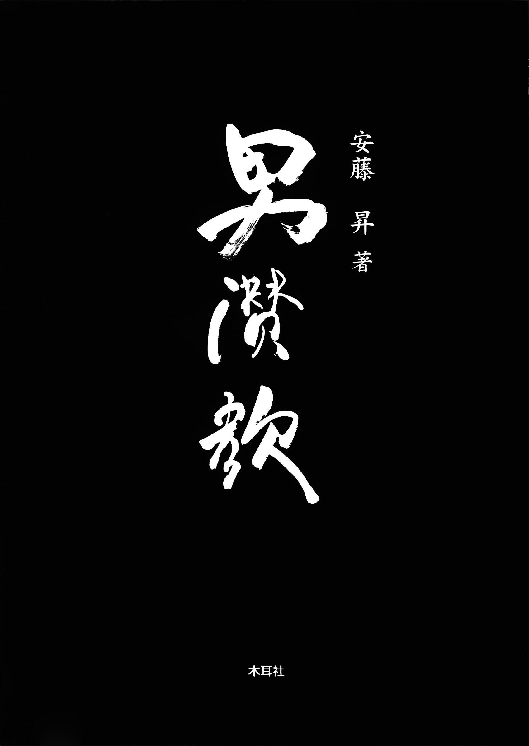 Amazon.co.jp: 安藤 昇: 本、バイオグラフィー、最新アップデート